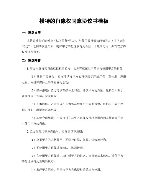 模特的肖像权同意协议书模板