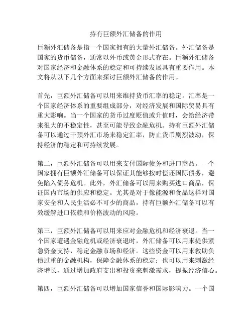 持有巨额外汇储备的作用