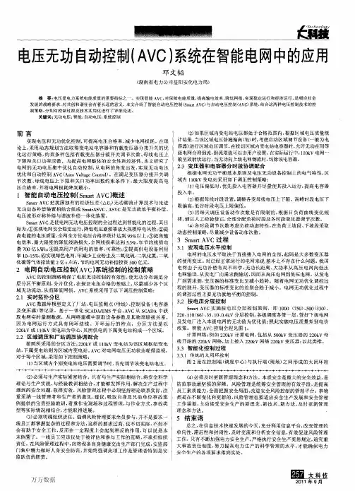 电压无功自动控制(AVC)系统在智能电网中的应用