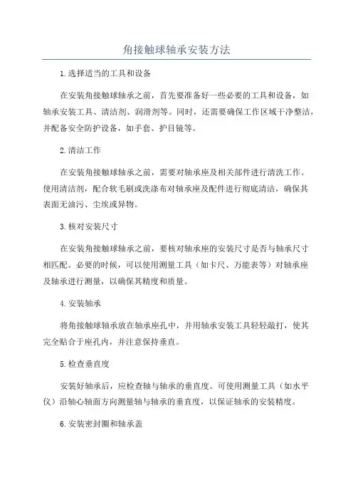 角接触球轴承安装方法