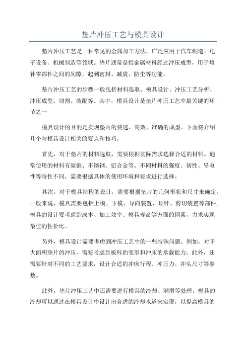 垫片冲压工艺与模具设计