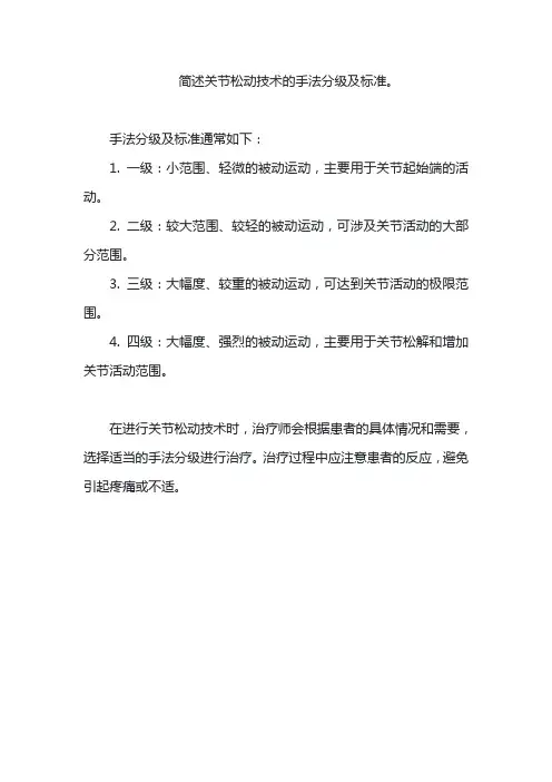 简述关节松动技术的手法分级及标准。