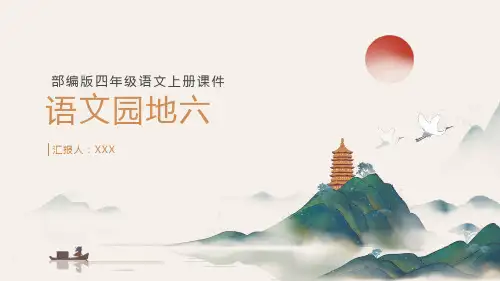 部编版四年级语文上册第六单元《语文园地六》PPT课件