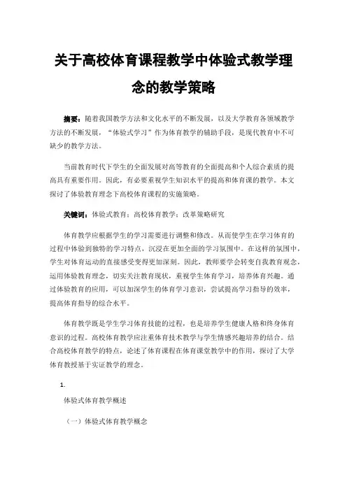 关于高校体育课程教学中体验式教学理念的教学策略