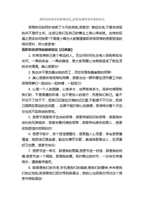 离职发给领导的感谢短信_辞职是感想领导帮助的话_经典语录
