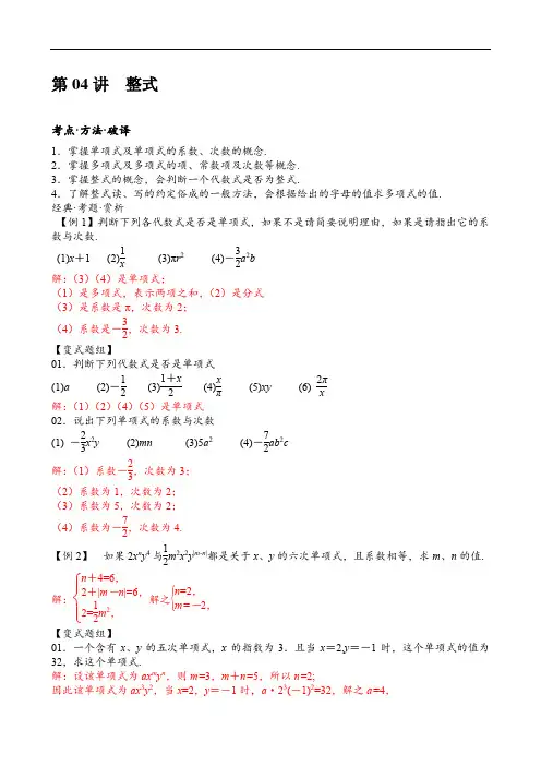 七年级数学培优讲义：从课本到竞赛：整式(纯word版含答案)
