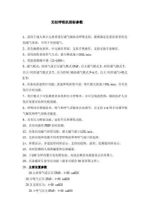 无创呼吸机招标参数