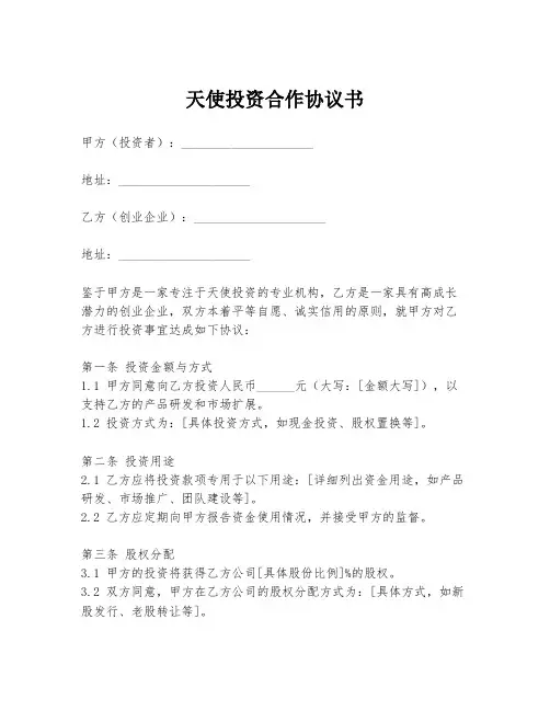 天使投资合作协议书