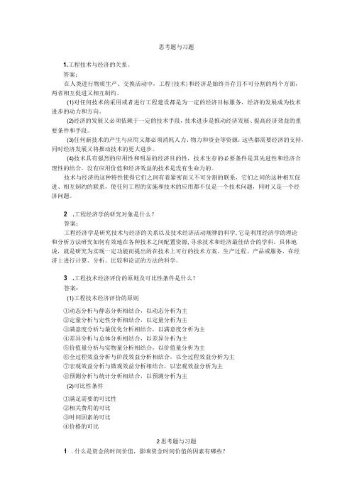 《工程经济学第2版》习题及答案杜春艳第13章绪论建设项目经济要素