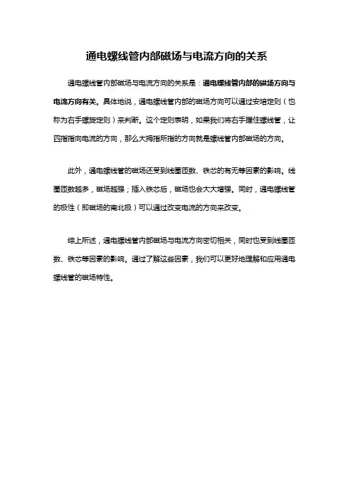 通电螺线管内部磁场与电流方向的关系