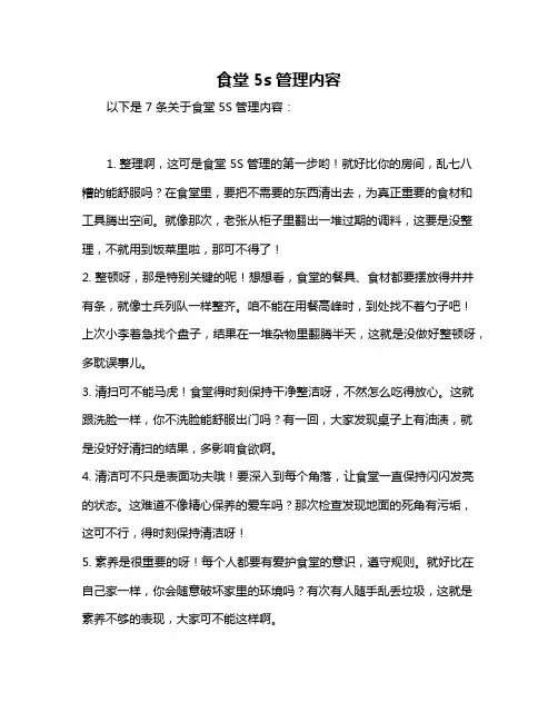 食堂5s管理内容