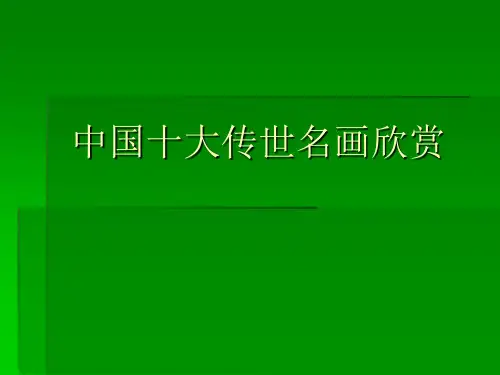 中国十大传世名画欣赏