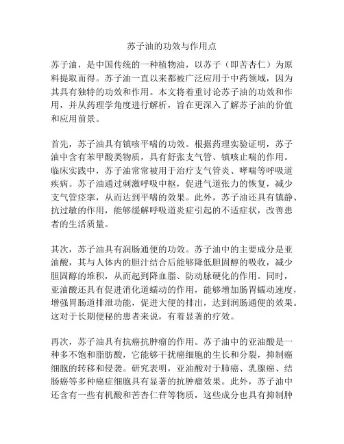 苏子油的功效与作用点