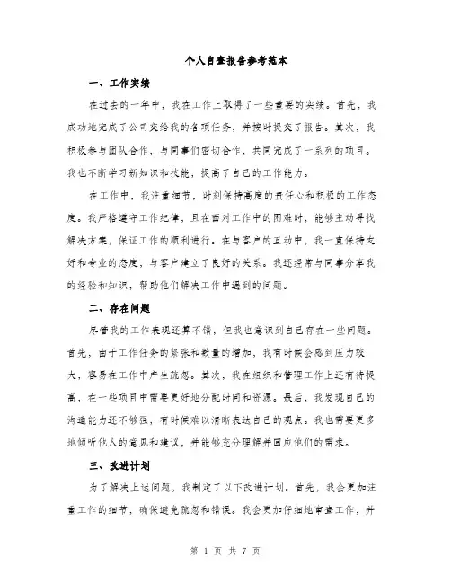 个人自查报告参考范本