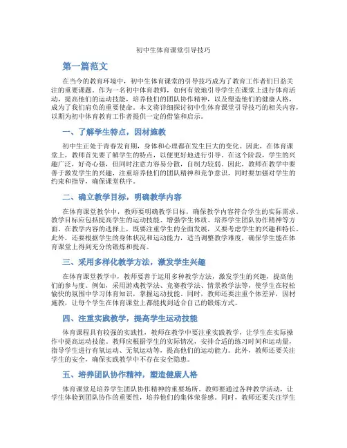初中生体育课堂引导技巧(含学习方法技巧、例题示范教学方法)