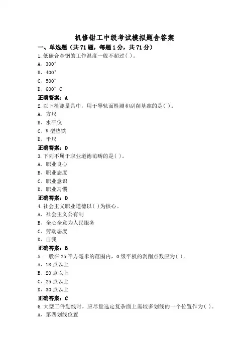 机修钳工中级考试模拟题含答案