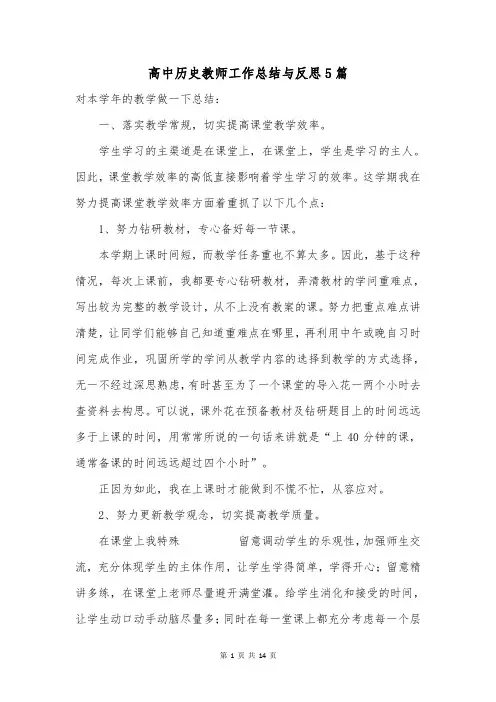 高中历史教师工作总结与反思5篇