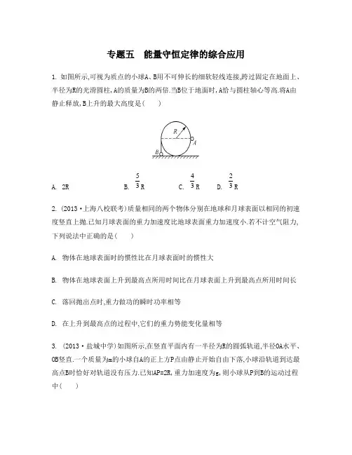 人教版2014年高考物理二轮复习专题：五 能量守恒定律的综合应用(含答案解析)
