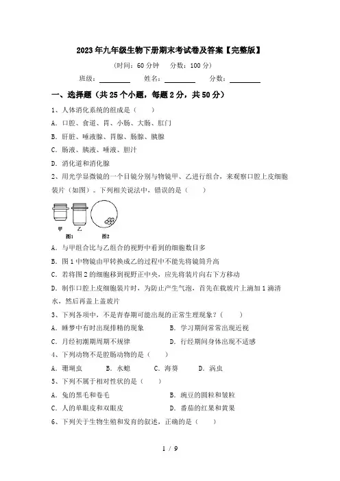 2023年九年级生物下册期末考试卷及答案【完整版】