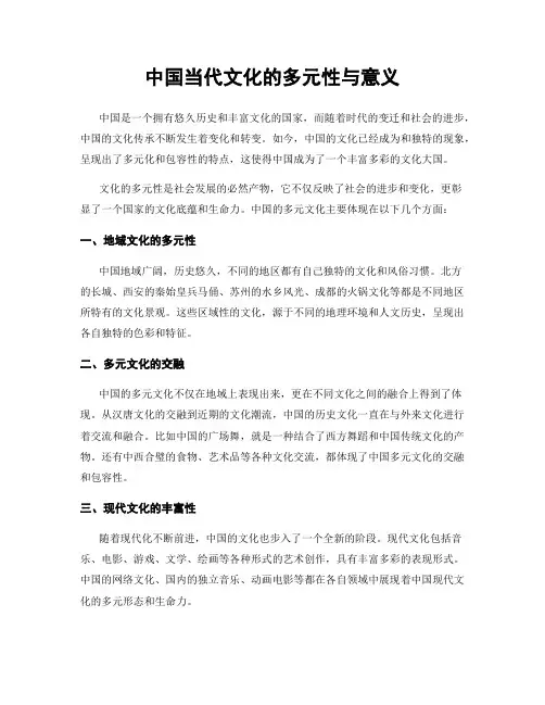 中国当代文化的多元性与意义