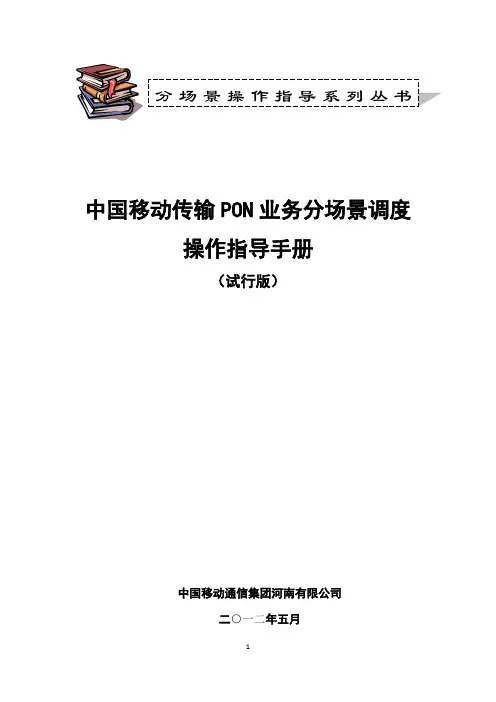 中国移动传输PON业务分场景调度操作指导