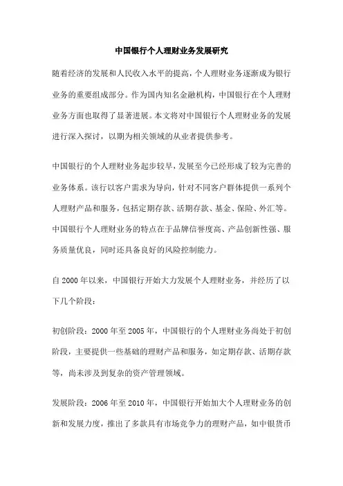 中国银行个人理财业务发展研究