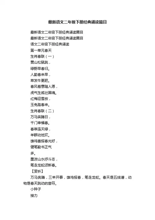 最新语文二年级下册经典诵读篇目
