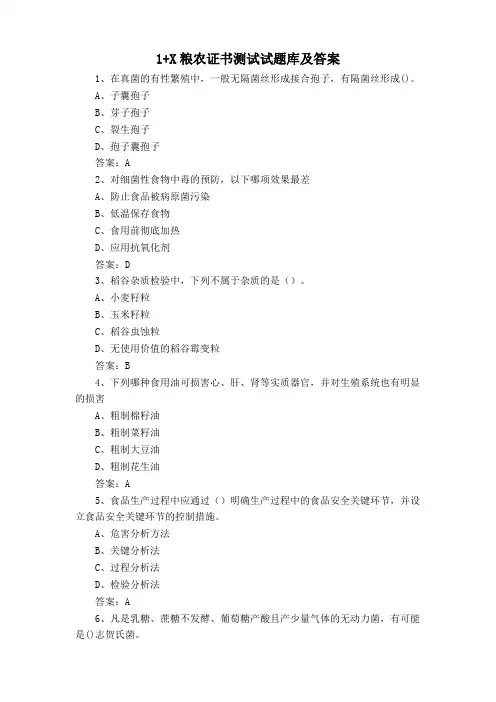 1+X粮农证书测试试题库及答案