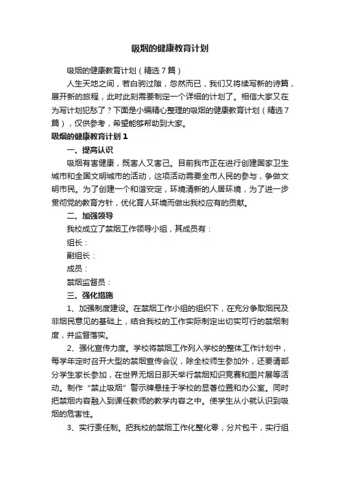 吸烟的健康教育计划