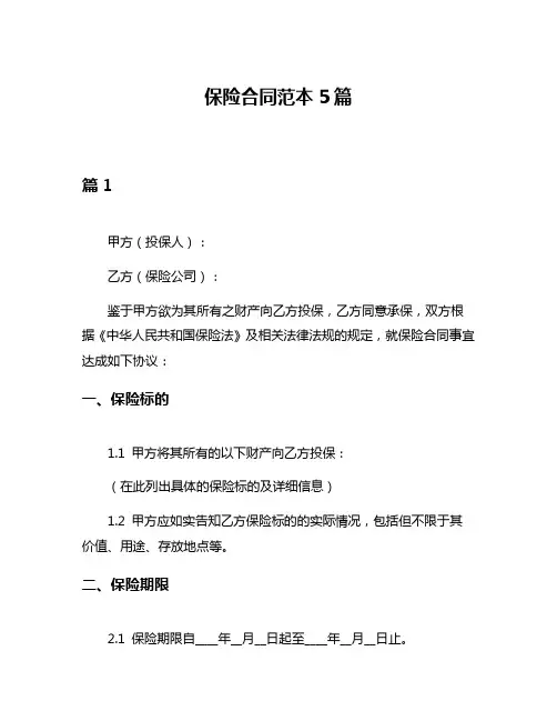 保险合同范本5篇