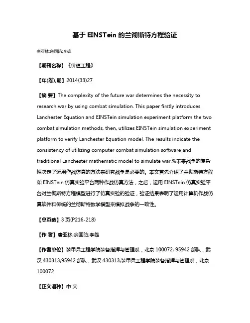 基于EINSTein的兰彻斯特方程验证