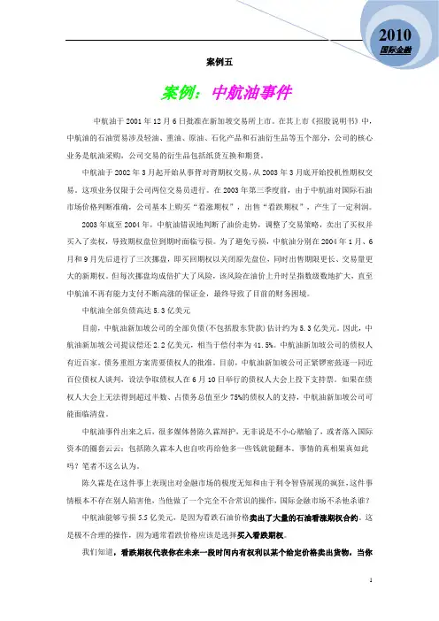 案例五 (中航油事件)