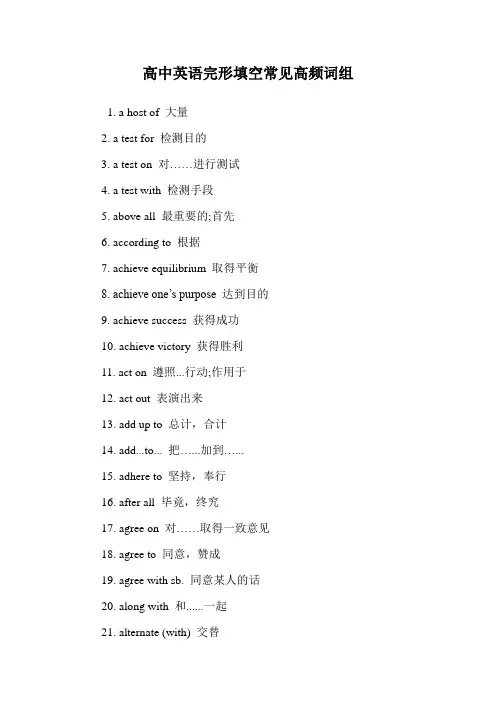 高中英语完形填空常见高频词组