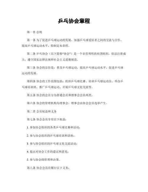 乒乓协会章程