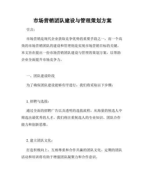 市场营销团队建设与管理策划方案
