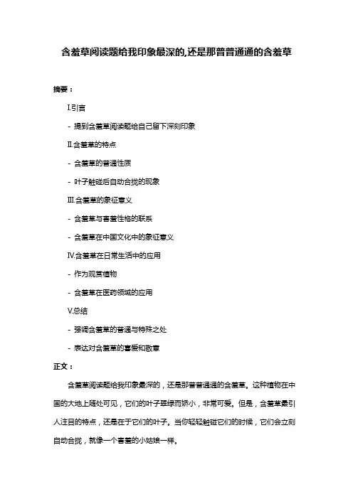 含羞草阅读题给我印象最深的,还是那普普通通的含羞草