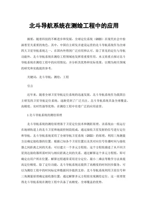 北斗导航系统在测绘工程中的应用