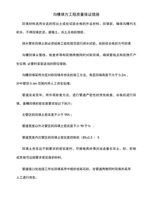 沟槽填方工程质量保证措施