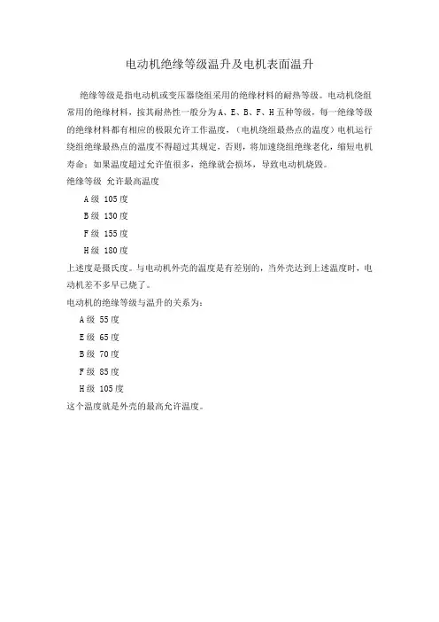 电动机绝缘等级温升及电机表面温升