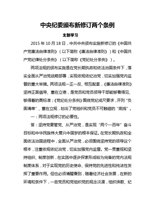 中央纪委颁布新修订两个条例