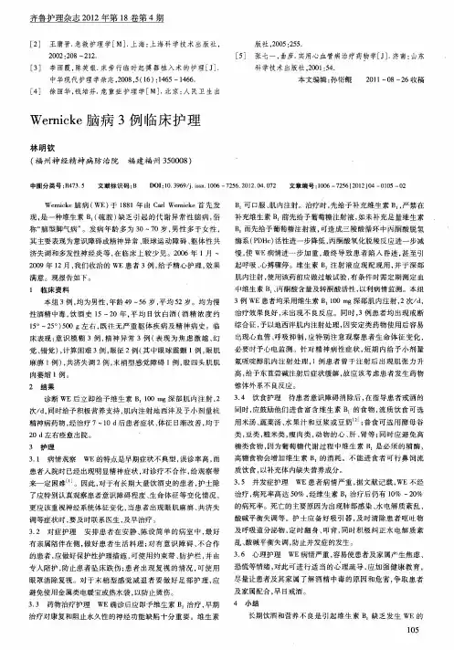 Wernicke脑病3例临床护理