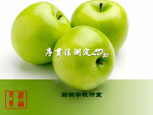 【医学超级全之药理机能实验】序贯法测定LD50