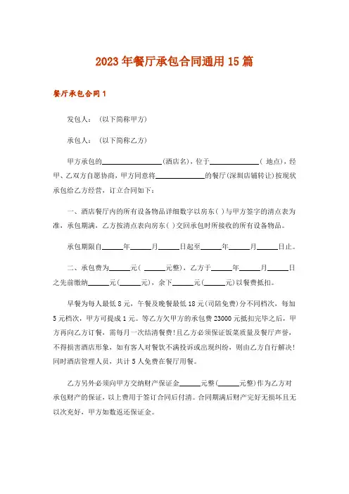 2023年餐厅承包合同通用15篇