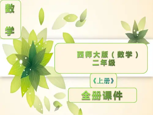 西师大版二年级数学上册《全册》课件(完整版)