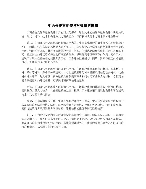 中西传统文化差异对建筑的影响