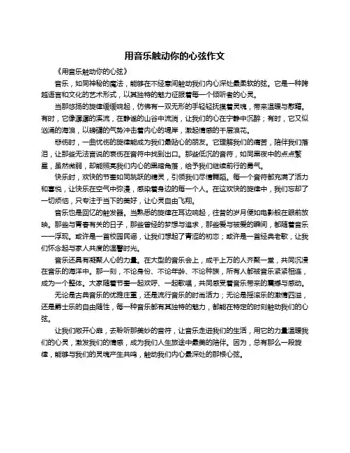 用音乐触动你的心弦作文