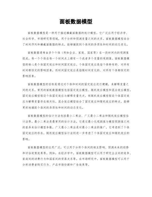 面板数据模型