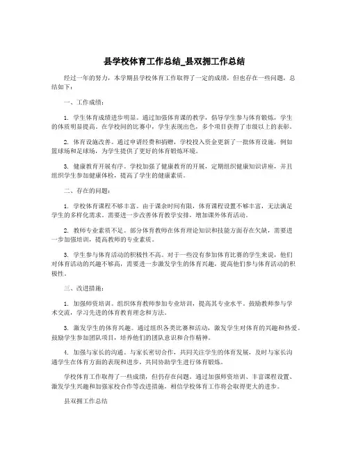 县学校体育工作总结_县双拥工作总结