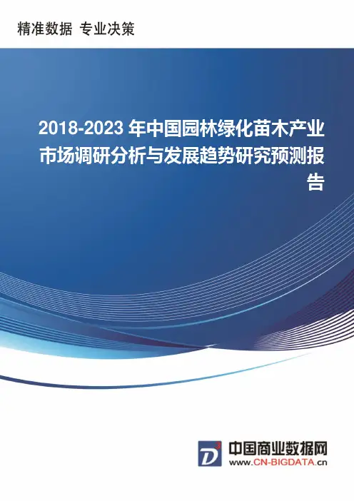 【精选】新编中国园林绿化苗木产业市场调研分析与发展趋势研究预测报告