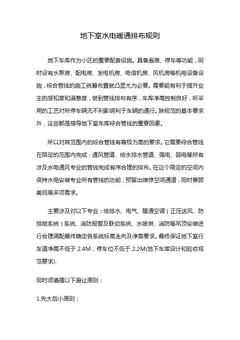 地下室水电暖通排布规则